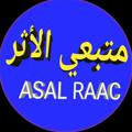 متبعي الأثر - ASAL RAAC