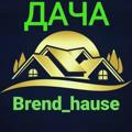 ДАЧА BREND_HAUSE