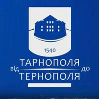 Від Тарнополя до Тернополя