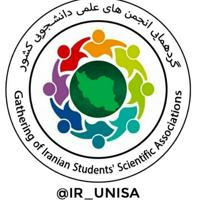 گردهمایی انجمن‌های علمی دانشجویی کشور