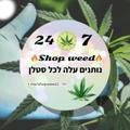 🔥 SHOP WEED 🔥ערוץ מבצעים