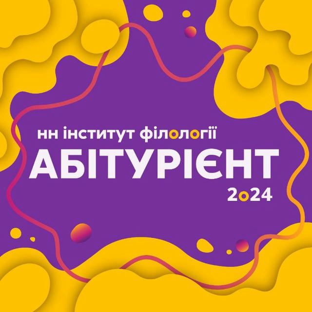 Абітурієнт НН інституту філології