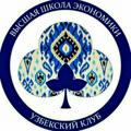 Узбекский клуб НИУ ВШЭ