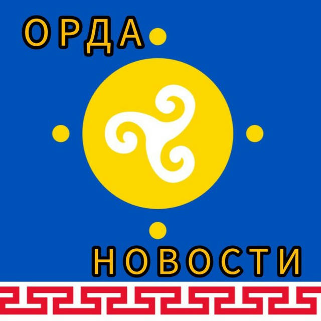 ОРДА НОВОСТИ