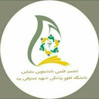 انجمن علمی دانشجویی مامایی علوم پزشکی یزد