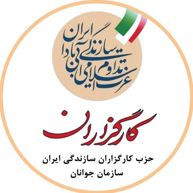 | سازمان جوانان حزب کارگزاران سازندگی ایران |