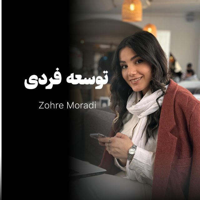 توسعه فردی_زهره مرادی