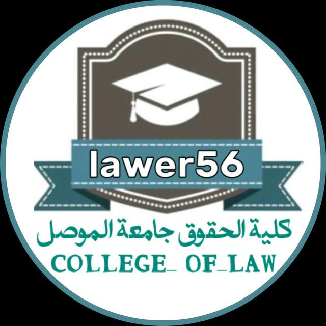 كلية الحقوق جامعة الموصل_ College_ OF_LAW