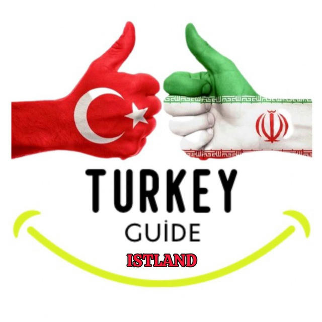 Turkeyguide(ایرانیان)🇹🇷ISTLAND