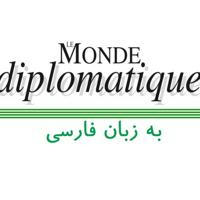 لوموند دیپلماتیک Le Monde diplomatique
