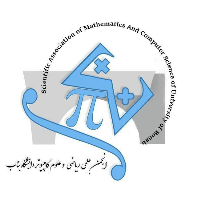 انجمن علمی ریاضی و علوم کامپیوتر دانشگاه بناب