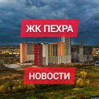 ЖК Пехра Новости | info