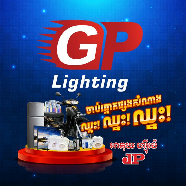 GP Lighting Store - ជីភីឡាយធីង