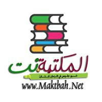 Maktbah.net المكتبة نت للكتب PDF