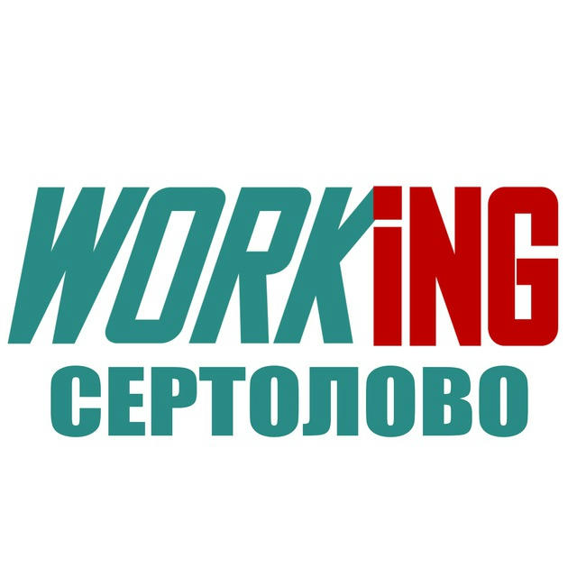 СЕРТОЛОВО Работа