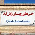 کانال خبری روستای زابل اباد