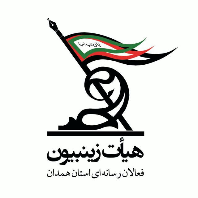 هیات زینبیون(فعالان رسانه‌ای استان همدان)