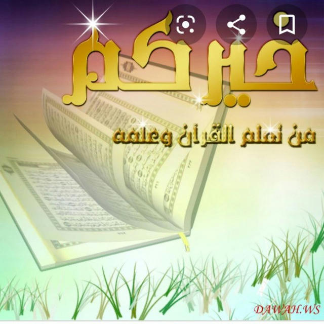 خيركم من تعلم القرآن وعلمه