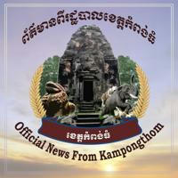 ព័ត៌មានពីរដ្ឋបាលខេត្តកំពង់ធំ-Official News From Kampongthom