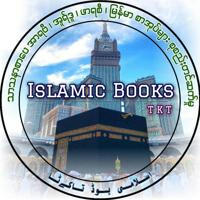 Islamic Books📚 TKT🇲🇲 အစ္စလာမ်ဘာသာရေးဆိုင်ရာ စာအုပ်များစုစည်းမှု 📚