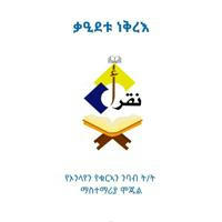 ነቅረእ የኦንላየን የቁርኣን ንባብ ት/ት