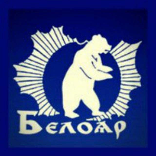 Белояр Беларусь