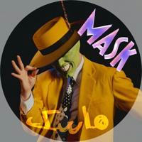 ماسک | mask