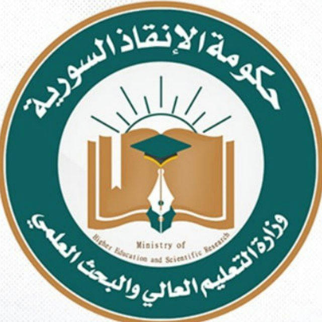 وزارة التعليم العالي والبحث العلمي - حكومة الإنقاذ السورية