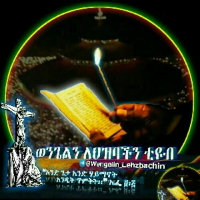 ወንጌልን ለህዝባችን 📖