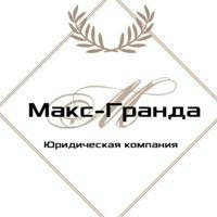 Юридическая компания "Макс-Гранда"