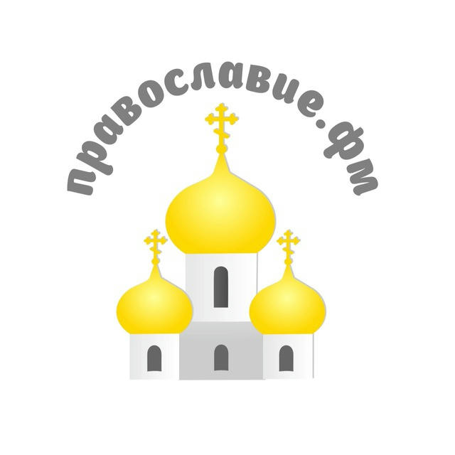 Православие.фм