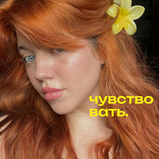 чувствовать.