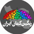 رنگین کمان ایران
