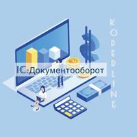 Koderline 1С - Документооборот