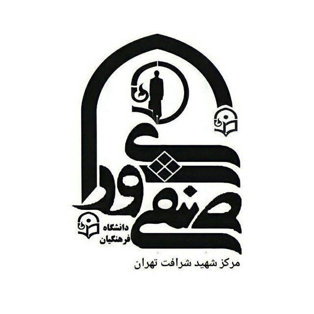 شورای‌ صنفی مرکز شهید شرافت تهران