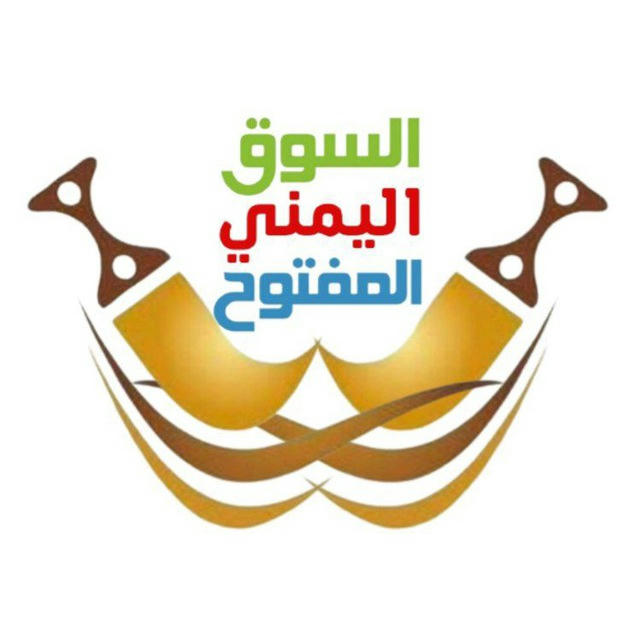 السوق اليمني المفتوح 1 🇾🇪