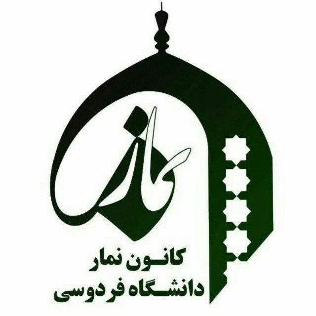 کانون نماز دانشگاه فردوسی مشهد