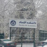 کانال دانشجویی اقتصاد دانشگاه تهران