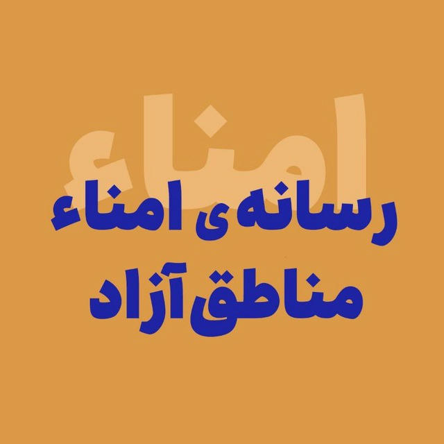 امنا (اخبار مناطق آزاد ایران)