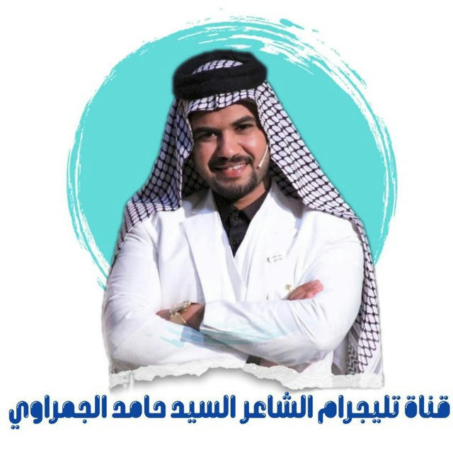 الشاعر سيد حامد الجمراوي