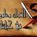 💚📖 علوم القرآن فى حياتنا 📖💚