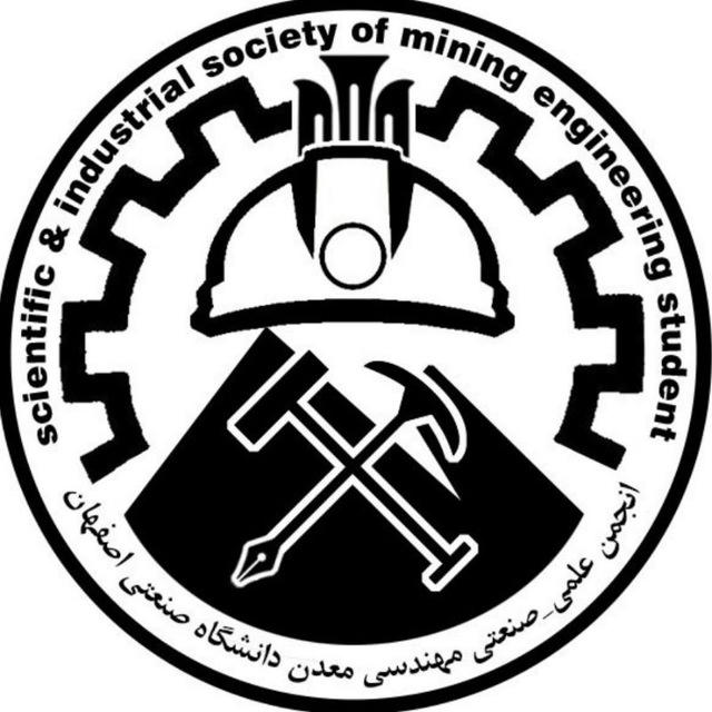 انجمن علمی مهندسی معدن دانشگاه صنعتی اصفهان
