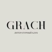 Книжный клуб «GRACH» | Книги | Литература