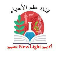علم الأحياء || New Light التعليمية
