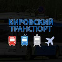 Кировский транспорт