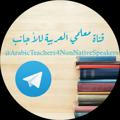 (الدورات واللقاءات والمؤتمرات)قناة معلمي العربية للأجانب