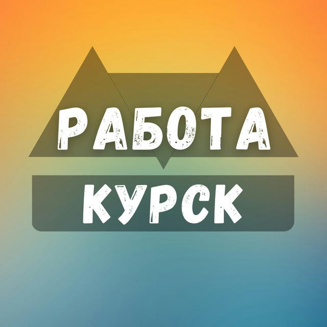 Вакансии в Курске