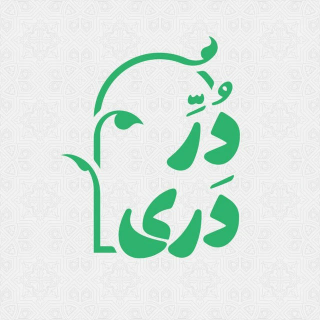 دُرِّ دَری