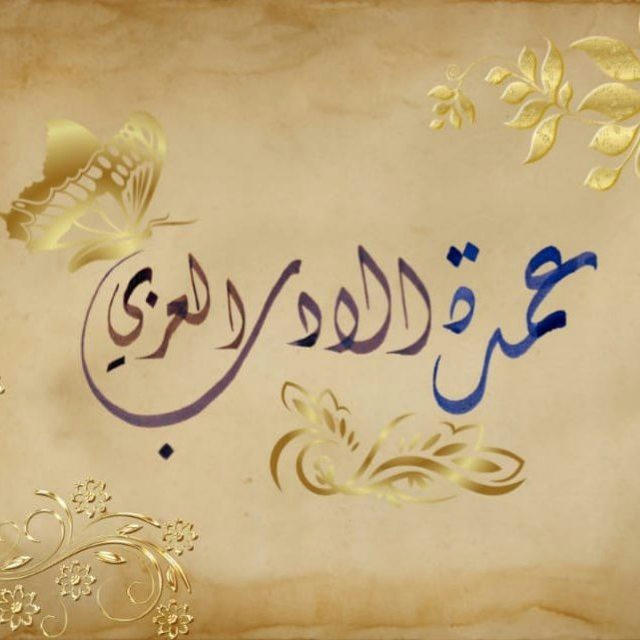عمدة الأدب العربي