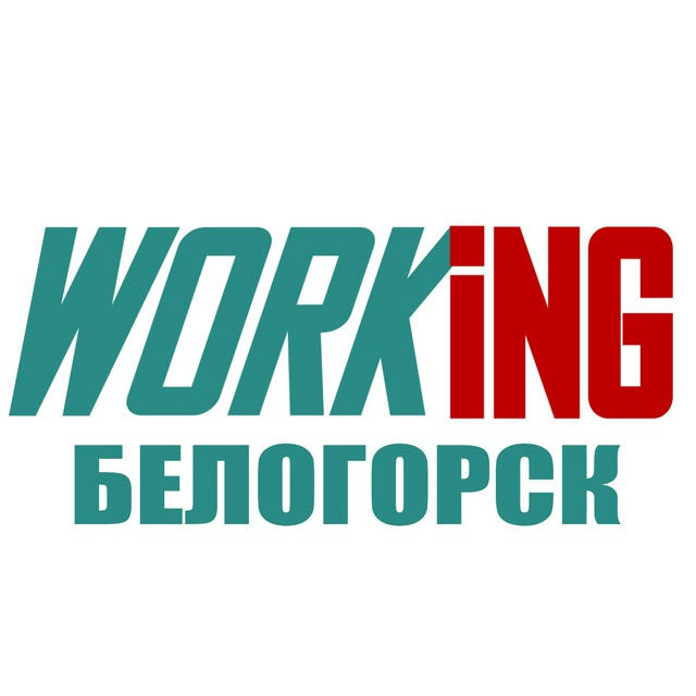 БЕЛОГОРСК Работа